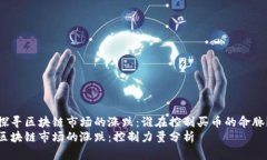 探寻区块链市场的涨跌：谁在控制买币的命脉？