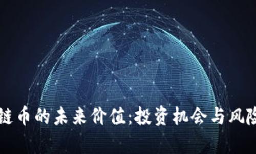 区块链币的未来价值：投资机会与风险解析