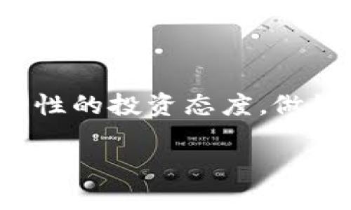 思考一个能解决用户问题的优秀

派币区块链的真实面貌：是骗局还是机遇？

关键词：

区块链, 派币, 投资骗局

内容提要：

随着区块链技术的飞速发展，各类数字货币如雨后春笋般涌现，其中派币（PI Network）由于其独特的挖矿方式和新颖的商业模式吸引了不少用户的关注。然而，关于派币的真实面貌，以及它是否真的存在骗局的质疑声也时有耳闻。在这篇文章中，我们不仅会揭示派币的基本原理和运作机制，还将深入探讨其可能存在的风险与挑战，帮助读者更好地把握这一新兴领域的机会与陷阱。

第一部分：派币的基本原理

1. 什么是派币？

派币（PI Network）是一种基于区块链技术的新型数字货币，由斯坦福大学的几位博士于2019年推出。与传统的比特币等数字货币通过复杂的计算进行“挖矿”不同，派币采用了一种创新的挖矿方式，用户通过手机应用程序即可参与，即无需占用计算资源。因此，越来越多的用户想了解它的运作方式以及是否值得投资。

2. 派币的挖矿机制

派币的挖矿机制非常简单，用户只需每天在手机上点击一次“挖矿”按钮，即可获得一定数量的派币。这个过程相对容易，使得没有技术背景的普通人也能参与其中。用户在使用过程中，其价值会随着网络中的用户数量增加而增加，因此相对较容易吸引用户加入。

3. 派币的投资价值

业内分析师普遍认为，派币的投资价值在于其潜在的市场需求和应用场景。随着数字经济的发展，越来越多的企业和个人对数字货币和区块链技术产生了兴趣，当派币完成上线，能够在实际交易中使用时，其价值可能会大幅提升。

第二部分：派币面临的风险与挑战

1. 缺乏透明度

虽然派币的挖矿方式很简单，但其背后的技术和团队并没有足够的透明度。许多投资者对开发团队以及派币的实际运作机制存疑，认为缺乏必要的市场调查和评估，从而增加了投资风险。

2. 代币通胀

由于小额挖矿机制容易导致代币的数量激增，可能造成代币的通胀问题。代币数量过多，会削弱其价值，从而使投资者面临亏损的风险。因此，一定要谨慎评估派币的市场价值与潜在的通货膨胀风险。

3. 法规风险

国家和地区对数字货币的监管政策各不相同，尤其是在中国，数字货币的交易和ICO被严格禁止。在这样的背景下，派币的未来能否平稳发展，合规是一个极其重要的因素。

第三部分：五个可能相关的问题

1. 派币与其他数字货币相比有哪些优势与劣势？

派币的主要优势在于其易于参与的挖矿方式和潜在的市场需求。用户可以通过简单的手机操作完成挖矿，而不需要额外的高性能计算设备。此外，派币为了吸引用户，还设计了多层级的奖励机制，鼓励老用户邀请新用户加入，从而不断扩展其用户基础。

然而，其劣势在于缺乏潜在的使用场景、透明度不足以及市场的不确定性。许多用户对派币是否会实现真正的价值转化持懷疑态度，因为在缺乏真实应用场景的情况下，派币无法有效进入市场流通。

2. 投资派币有哪些风险？

投资派币的风险主要来自于市场不确定性、团队的透明度、法律法规等多个方面。由于派币尚处于早期阶段，缺乏广泛的市场验证，因此其价格和使用价值都很难预料。此外，对于普通人而言，若缺乏足够的知识与风险意识，很容易被市场上的虚假信息所误导，最终导致投资失败。

3. 如何判断一个数字货币是否为骗局？

判断一个数字货币是否为骗局的因素有很多，首先要查看其团队背景和项目的透明度。如果开发团队没有明确的信息或者不愿意与社区沟通，这往往是个警示信号。此外，研究其技术白皮书和技术实现的可行性，以及查看社区反馈与评价，都是判断其是否可信的重要手段。最后，需关注项目是否有合规的法律支持，避免因政策变化而导致损失。

4. 派币的社区和发展前景如何？

派币的用户社区非常活跃，其团队也通过多种途径与用户保持联系，分享项目进展与未来规划。不过，目前仍需观察派币是否能在真正的市场上找到应用。一旦派币能够实现其商业化应用，或在特定平台上建立起一定的影响力，其发展前景将会大为改善。

5. 参与派币挖矿的用户应该注意哪些事项？

参与派币挖矿的用户需要注意安全性，选择正规渠道下载官方应用，防止遭遇钓鱼网站或恶意软件。此外，用户在参与挖矿时应保持警惕，不轻易相信他人提供的高额收益承诺，保持理性的投资态度，做好风险评估。同时，定期关注项目更新与市场动态，以便及时调整自己的投资策略。

总之，派币作为一种新兴的数字货币，存在机遇与风险并存的现象。用户在参与时，应保持理性，深入了解项目的真实面貌，以做出明智的投资决策。