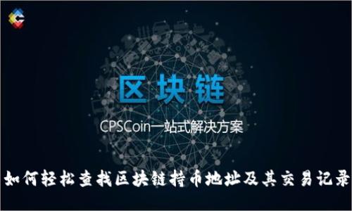 如何轻松查找区块链持币地址及其交易记录