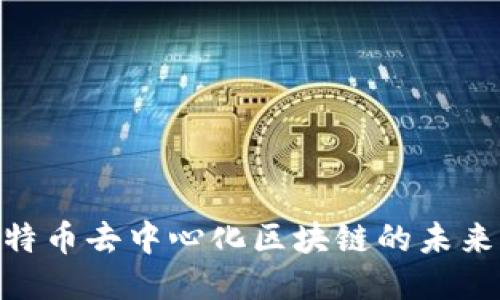 : 探索比特币去中心化区块链的未来及其影响