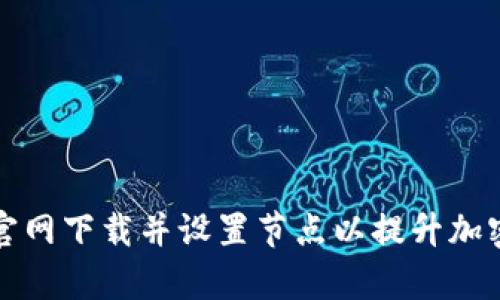 如何在TP钱包官网下载并设置节点以提升加密货币交易效率