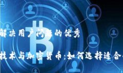 思考一个能解决用户问题的优秀手机区块链技术