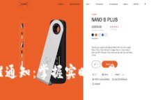 TP钱包到账提醒通知：掌握实时交易动态，保障您