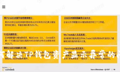 如何解决TP钱包资产显示异常的问题