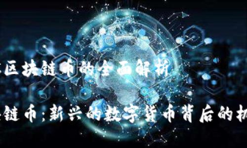 关于DCRC区块链币的全面解析

DCRC区块链币：新兴的数字货币背后的机遇与挑战