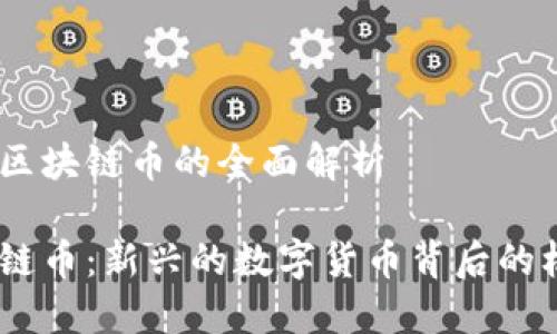 关于DCRC区块链币的全面解析

DCRC区块链币：新兴的数字货币背后的机遇与挑战