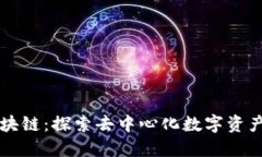比亿币区块链：探索去中心化数字资产的新纪元