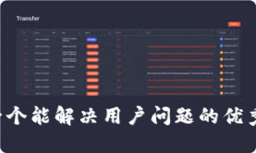 思考一个能解决用户问题的优秀，放进