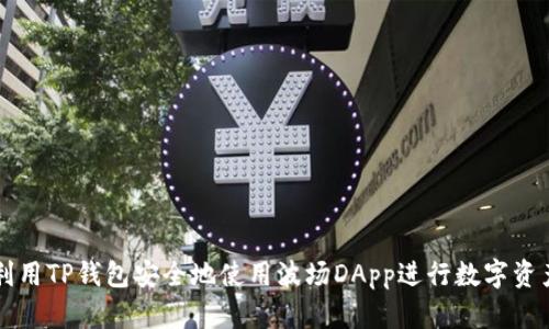 如何利用TP钱包安全地使用波场DApp进行数字资产交易
