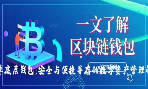 TP钱包单底层钱包：安全与便捷并存的数字资产管理解决方案