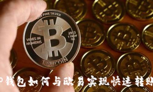   
TP钱包如何与欧易实现快速转账？