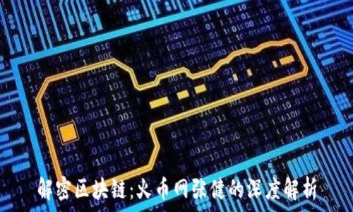   
解密区块链：火币网张健的深度解析