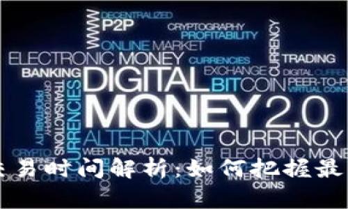 区块链币交易时间解析：如何把握最佳交易时机