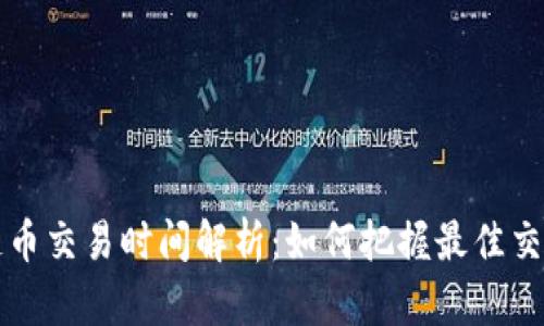 区块链币交易时间解析：如何把握最佳交易时机