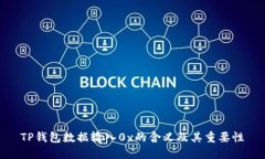 TP钱包数据输入0x的含义及其重要性