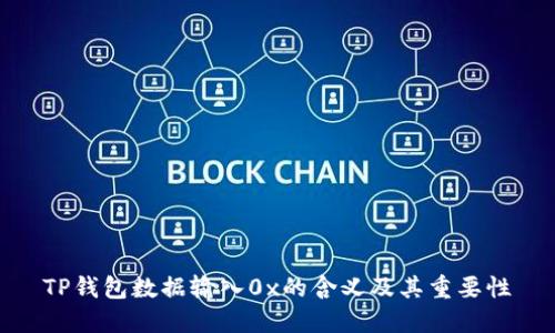 TP钱包数据输入0x的含义及其重要性