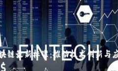 上海区块链最新标准：推动技术创新与应用落地