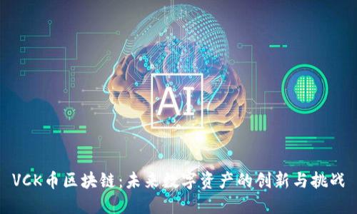 VCK币区块链：未来数字资产的创新与挑战