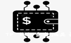 如何判断 TP 钱包资金池是否已锁定？