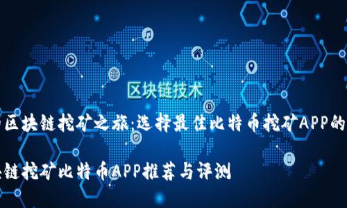你的区块链挖矿之旅：选择最佳比特币挖矿APP的指南

区块链挖矿比特币APP推荐与评测