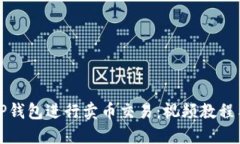 如何使用TP钱包进行卖币交易：视频教程与详细指