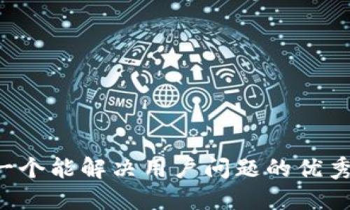 思考一个能解决用户问题的优秀，放进