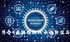 探索传奇4区块链游戏币的价值与未来
