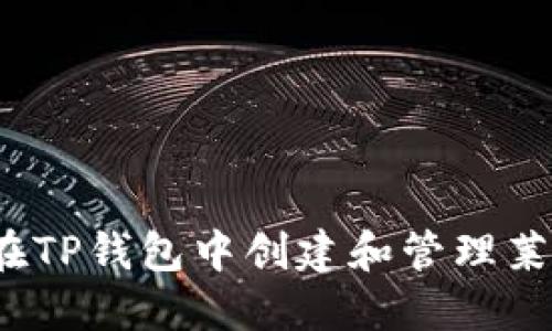 如何在TP钱包中创建和管理莱特币？