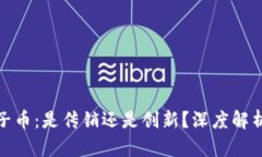 : 区块链椰子币：是传销还是创新？深度解析背后