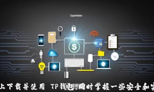 
下载TP钱包官方指南：在苹果设备上轻松获取安全钱包

关键词：
TP钱包, 苹果手机, 官方下载

引言
随着数字货币的普及，越来越多的人开始关注和使用加密钱包来管理他们的资产。TP钱包（TokenPocket）作为一款功能全面且安全的加密货币钱包，已成为众多用户的首选。本文将详细介绍如何在苹果手机上下载TP钱包的官方应用，并提供一些使用技巧和常见问题的解答，帮助用户更好地使用这款钱包。同时也会探讨与TP钱包相关的几个重要话题。

如何在苹果设备上下载TP钱包
在苹果设备上下载TP钱包其实非常简单，您可以通过以下步骤快速完成：
ol
    li打开您的苹果设备，并前往 App Store。/li
    li在搜索框中输入“TP钱包”或“TokenPocket”。/li
    li找到官方的 TP钱包应用，确保开发者为 “TokenPocket Team”。/li
    li点击“获取”按钮，安装该应用。/li
    li安装完成后，您可以在主屏幕上找到 TP钱包的图标，点击打开即可开始使用。/li
/ol
在下载过程中，请确保您的网络连接稳定，避免中断下载。如果您在 App Store 中找不到 TP钱包应用，可能是因为您的地区限制，您可以尝试切换 Apple ID 的地区设置。

TP钱包的主要功能与优势
TP钱包不仅支持多种主流数字货币，还为用户提供了丰富的功能，以下是其一些主要特点：
ul
    listrong多币种支持：/strongTP钱包支持以太坊、比特币、币安链等多种数字币，用户可以轻松管理不同的数字资产。/li
    listrong去中心化存储：/strong用户的私钥保存在本地，增强了安全性，避免了中心化平台的风险。/li
    listrongDApp浏览：/strong钱包内置了去中心化应用程序（DApp）浏览器，用户可以直接访问各类 DApp，无需额外安装其他应用。/li
    listrong安全性：/strongTP钱包采用了多重安全机制，确保用户资产安全，包括助记词备份、指纹解锁等功能。/li
    listrong用户友好的界面：/strong设计简洁直观，容易上手，即使是新手也能快速学习如何使用。/li
/ul

使用TP钱包的注意事项
在使用TP钱包的过程中，有一些注意事项需要牢记，以保证您的资产安全：
ul
    listrong备份助记词：/strong在创建钱包时，系统会提供助记词来备份您的钱包，务必妥善保管，不要泄露给他人。/li
    listrong定期更新：/strong定期检查钱包应用的更新，确保您使用的是最新版本，以享受最新的安全和功能提升。/li
    listrong识别钓鱼网站：/strong在使用 DApp 或发送资产时，请确保您访问的网站是官方的，避免上当受骗。/li
    listrong开启安全设置：/strong建议在钱包中启用各种安全设置，如指纹识别、密码保护等，增加安全性。/li
/ul

TP钱包的支付与转账功能
TP钱包提供了方便快捷的支付与转账功能，用户可以轻松进行数字货币的转账操作。以下是一些重点：
ol
    listrong简单的转账流程：/strong用户只需输入接收者的钱包地址和转账金额，确认无误后即可完成转账。/li
    listrong合理的手续费：/strongTP钱包在转账时会显示手续费，可以让用户提前了解转账成本。/li
    listrong实时交易状态：/strong用户可以在钱包中查看每一笔交易的状态，无论是待处理还是已完成，信息一目了然。/li
/ol

常见问题解答
h41. TP钱包如何恢复金额?/h4
如果您在使用 TP钱包过程中不慎丢失了助记词，您将无法恢复钱包和其中的资产。因此，在创建钱包时，一定要妥善保管您的助记词，避免丢失。
如果仅仅是由于设备故障或者应用程序问题，您可以尝试重新安装应用程序。请确保拥有您的助记词，这样在重新安装时可以恢复您的钱包。通过“恢复钱包”功能，输入助记词后即可重新获得访问权限。

h42. TP钱包安全吗?/h4
TP钱包被认为是一款相对安全的数字货币钱包，其使用的去中心化存储确保了用户的私钥不在中心化企业的服务器上保存，降低了被盗风险。此外，TP钱包还提供多重安全保护机制，例如双重身份验证、助记词加密等，进一步提升了钱包的安全性。
然而，用户仍需做到安全防护工作，例如定期更改密码、不在公共网络下使用钱包、妥善保存助记词等，才能最大限度地保障资产安全。

h43. TP钱包支持哪些数字货币?/h4
TP钱包支持范围广泛的数字货币，包括但不限于：
ul
    li比特币（BTC）/li
    li以太坊（ETH）/li
    li币安币（BNB）/li
    li波卡（DOT）/li
    li还有多个草根币和ERC20代币。/li
/ul
用户可以根据自己的需求，在钱包中方便地使用和管理各种数字资产。

h44. 如何使用DApp?/h4
TP钱包内置的DApp浏览器可以让您与不同的去中心化应用进行互动。使用DApp非常简单，您只需： 
ol
    li打开钱包应用，进入DApp浏览器。/li
    li浏览或搜索您想要使用的DApp。/li
    li点击进入，阅读相关信息，并按照指示进行操作即可。/li
/ol
在使用DApp时，请保持警惕，确保您使用的是官方渠道，并仔细阅读应用的条款和隐私政策，避免潜在的安全风险。

h45. 如何提高TP钱包的安全性?/h4
提高TP钱包安全性的措施主要包括：
ul
    li定期更新钱包软件，确保使用最新版本。/li
    li启用双重身份验证，在每次登录或交易时请求更多的身份验证。/li
    li定期检查钱包中资金的交易记录，确保没有可疑活动。/li
    li避免在公共Wi-Fi环境中使用钱包，防止潜在的黑客攻击。/li
    li了解钓鱼攻击的常见形式，识别可疑链接，不轻易点击未知来源的链接。/li
/ul

结论
TP钱包是用户管理数字资产的优秀选择，其简单易用、功能强大以及相对较高的安全性使其受到广泛欢迎。希望通过今天的介绍，您可以轻松在苹果手机上下载并使用 TP钱包，同时掌握一些安全和实用的小贴士。在这个快速发展的数字货币市场，保持警惕和学习新知识永远是确保资产安全的最佳策略。