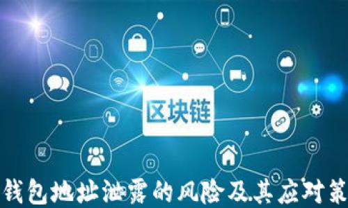 
TP钱包地址泄露的风险及其应对策略