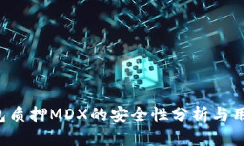  TP钱包质押MDX的安全性分析与用户指南