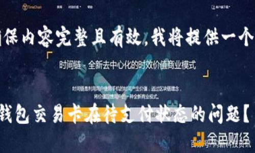 注意：为了确保内容完整且有效，我将提供一个简短的示例。


如何解决TP钱包交易卡在待支付状态的问题？