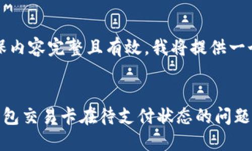 注意：为了确保内容完整且有效，我将提供一个简短的示例。


如何解决TP钱包交易卡在待支付状态的问题？