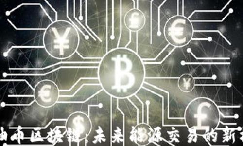 
原油币区块链：未来能源交易的新模式