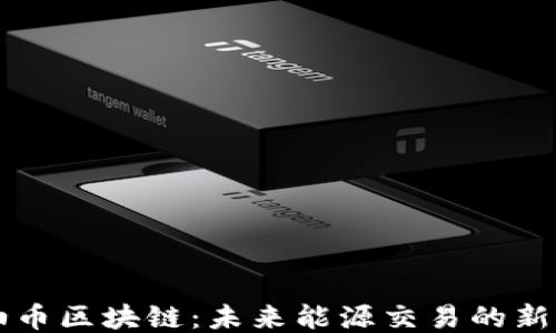 
原油币区块链：未来能源交易的新模式