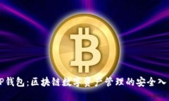 TP钱包：区块链数字资产管理的安全入口