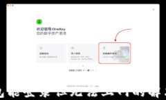 TP钱包能登录但无法上网的解决方案