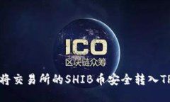 如何将交易所的SHIB币安全转入TP钱包