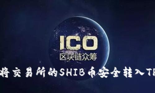 如何将交易所的SHIB币安全转入TP钱包