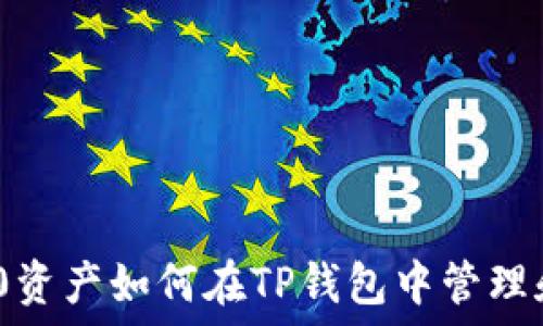   
TRC20资产如何在TP钱包中管理和使用