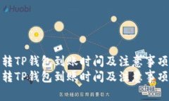 火币转TP钱包到账时间及注意事项详解火币转TP钱