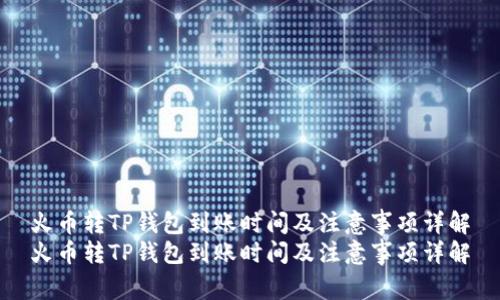 火币转TP钱包到账时间及注意事项详解
火币转TP钱包到账时间及注意事项详解