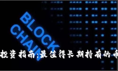 区块链投资指南：最值得长期持有的币种分析