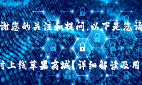 用户名，感谢您的关注和提问。以下是您请求的信息。


TP钱包何时上线苹果商城？详细解读及用户指南