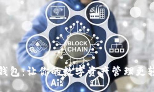 TP钱包：让你的数字资产管理更轻松