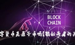 区块链数字货币是原子币吗？揭秘两者的关系与
