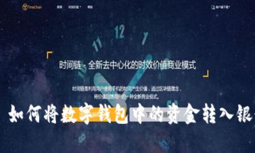 用户 如何将数字钱包中的资金转入银行卡？