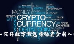 用户 如何将数字钱包中的资金转入银行卡？